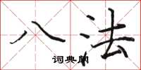 骆恒光八法楷书怎么写