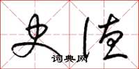 梁锦英史德草书怎么写
