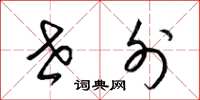 梁锦英世外草书怎么写