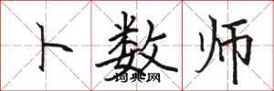 骆恒光卜数师楷书怎么写