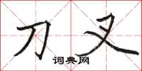 骆恒光刀叉楷书怎么写