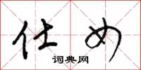 梁锦英仕女草书怎么写