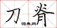 骆恒光刀脊楷书怎么写