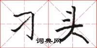 骆恒光刁头楷书怎么写
