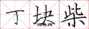骆恒光丁块柴楷书怎么写