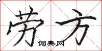 骆恒光劳方楷书怎么写