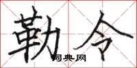 骆恒光勒令楷书怎么写