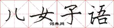 骆恒光儿女子语楷书怎么写