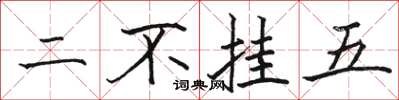骆恒光二不挂五楷书怎么写