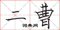 骆恒光二曹楷书怎么写