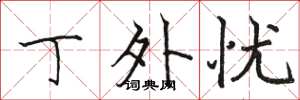 骆恒光丁外忧楷书怎么写
