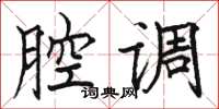 骆恒光腔调楷书怎么写