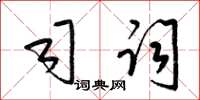 梁锦英司词草书怎么写