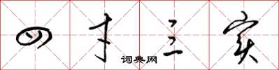 梁锦英四才三实草书怎么写