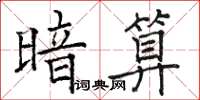 骆恒光暗算楷书怎么写