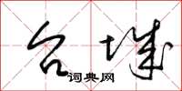 梁锦英台城草书怎么写