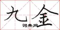 骆恒光九金楷书怎么写
