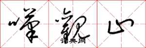 梁锦英叹观止草书怎么写