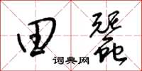梁锦英田蚕草书怎么写