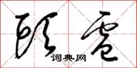 梁锦英头卢草书怎么写