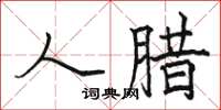 骆恒光人腊楷书怎么写