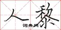 骆恒光人黎楷书怎么写