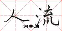 骆恒光人流楷书怎么写