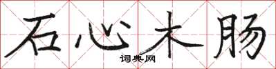骆恒光石心木肠楷书怎么写