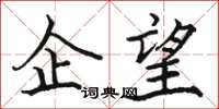 骆恒光企望楷书怎么写
