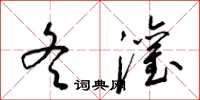 梁锦英冬灌草书怎么写