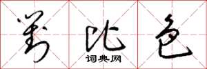 梁锦英对比色草书怎么写