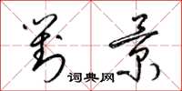 梁锦英对景草书怎么写