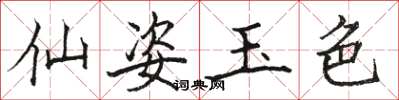 骆恒光仙姿玉色楷书怎么写