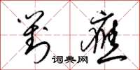 梁锦英对应草书怎么写