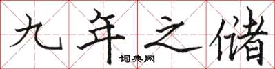 骆恒光九年之储楷书怎么写