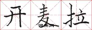 骆恒光开麦拉楷书怎么写