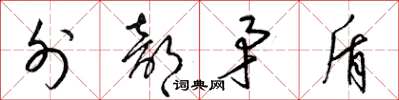 梁锦英外部矛盾草书怎么写