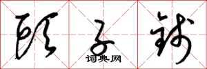 梁锦英头子钱草书怎么写
