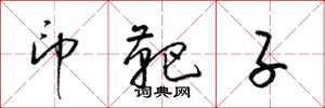 梁锦英印靶子草书怎么写