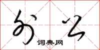 梁锦英外公草书怎么写