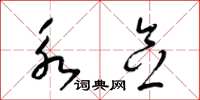梁锦英永念草书怎么写