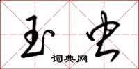梁锦英玉虫草书怎么写