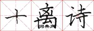 骆恒光十离诗楷书怎么写