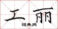 骆恒光工丽楷书怎么写