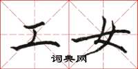 骆恒光工女楷书怎么写