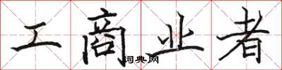 骆恒光工商业者楷书怎么写
