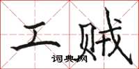 骆恒光工贼楷书怎么写