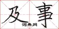 骆恒光及事楷书怎么写