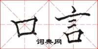 骆恒光口言楷书怎么写
