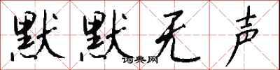 钱沛云默默无声行书怎么写